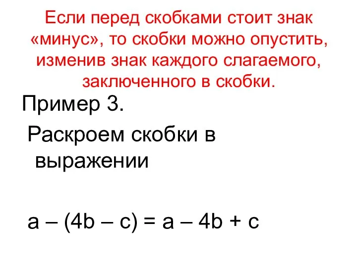 Если перед скобками стоит знак «минус», то скобки можно опустить, изменив