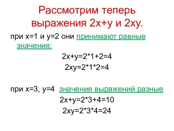 Рассмотрим теперь выражения 2х+у и 2ху. при х=1 и у=2 они