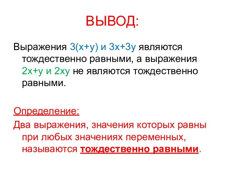 ВЫВОД: Выражения 3(х+у) и 3х+3у являются тождественно равными, а выражения 2х+у