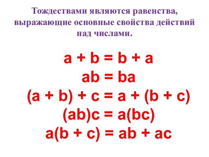 Тождествами являются равенства, выражающие основные свойства действий над числами. a +