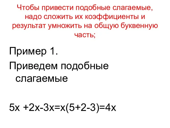 Чтобы привести подобные слагаемые, надо сложить их коэффициенты и результат умножить