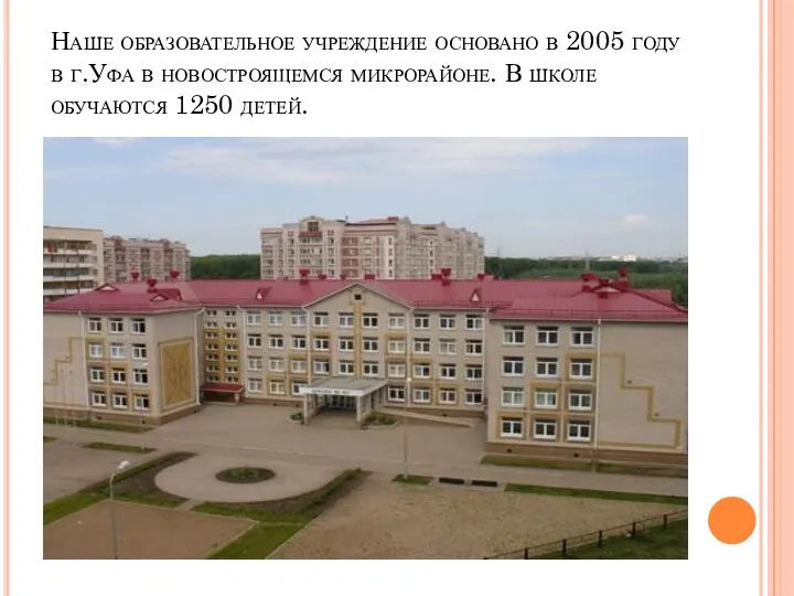 Наше образовательное учреждение основано в 2005 году в г.Уфа в новостроящемся