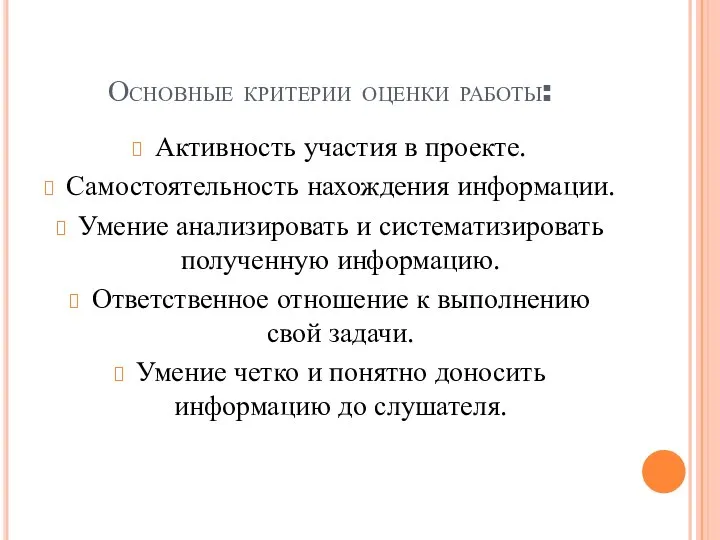 Основные критерии оценки работы: Активность участия в проекте. Самостоятельность нахождения информации.