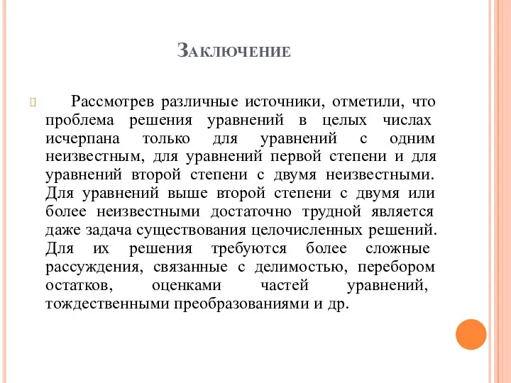 Заключение Рассмотрев различные источники, отметили, что проблема решения уравнений в целых