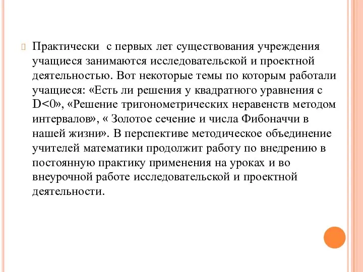 Практически с первых лет существования учреждения учащиеся занимаются исследовательской и проектной