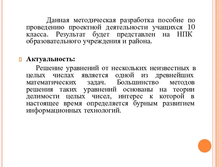 Данная методическая разработка пособие по проведению проектной деятельности учащихся 10 класса.