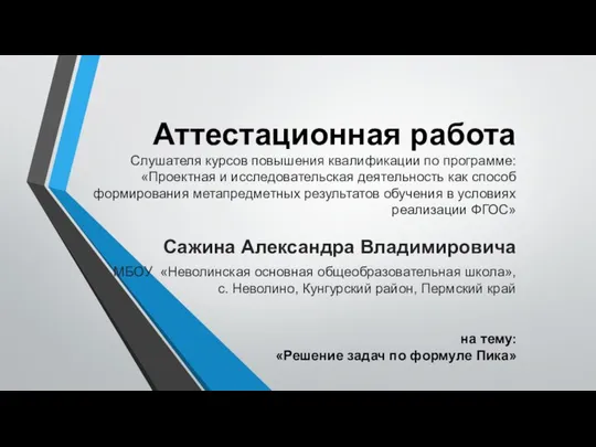 Аттестационная работа Слушателя курсов повышения квалификации по программе: «Проектная и исследовательская