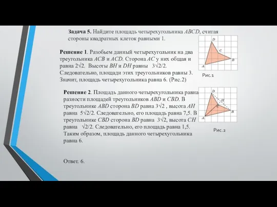 Задача 5. Найдите площадь четырехугольника ABCD, считая стороны квадратных клеток равными