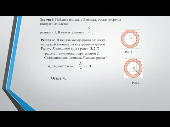 Задача 6. Найдите площадь S кольца, считая стороны квадратных клеток равными