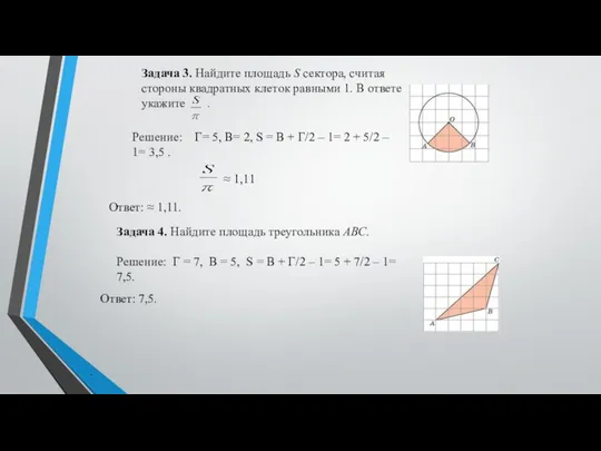 Задача 3. Найдите площадь S сектора, считая стороны квадратных клеток равными