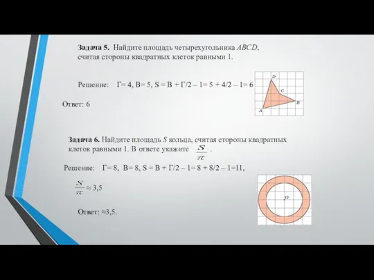 Задача 6. Найдите площадь S кольца, считая стороны квадратных клеток равными