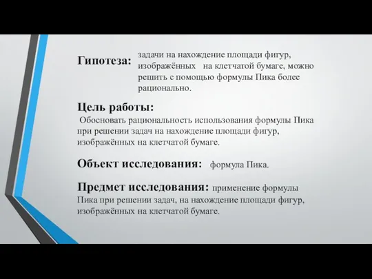 задачи на нахождение площади фигур, изображённых на клетчатой бумаге, можно решить