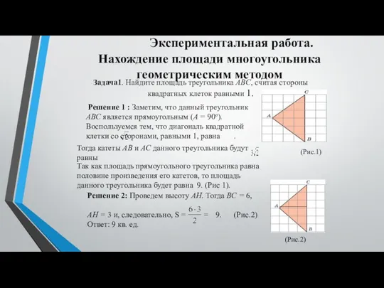 Экспериментальная работа. Нахождение площади многоугольника геометрическим методом Задача1. Найдите площадь треугольника