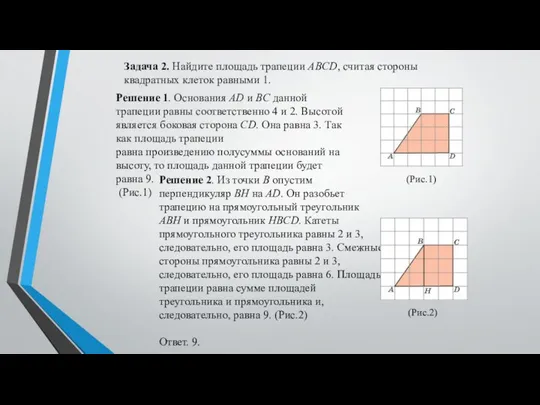 Задача 2. Найдите площадь трапеции ABCD, считая стороны квадратных клеток равными