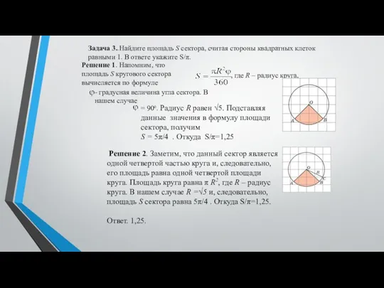 Задача 3..Найдите площадь S сектора, считая стороны квадратных клеток равными 1.