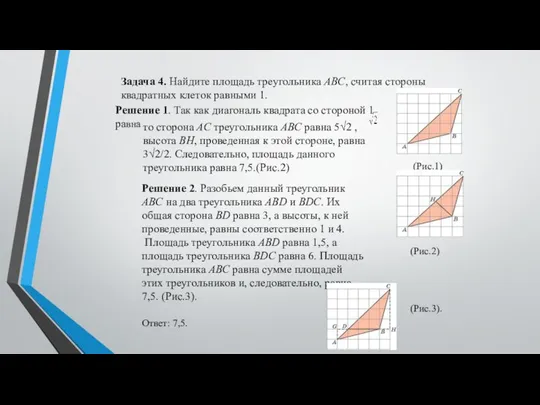 Задача 4. Найдите площадь треугольника ABC, считая стороны квадратных клеток равными