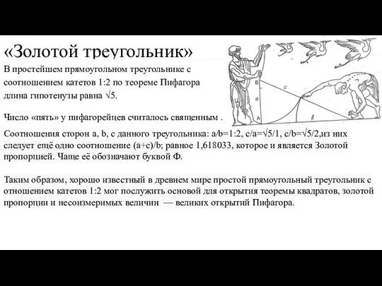 «Золотой треугольник» В простейшем прямоугольном треугольнике с соотношением катетов 1:2 по