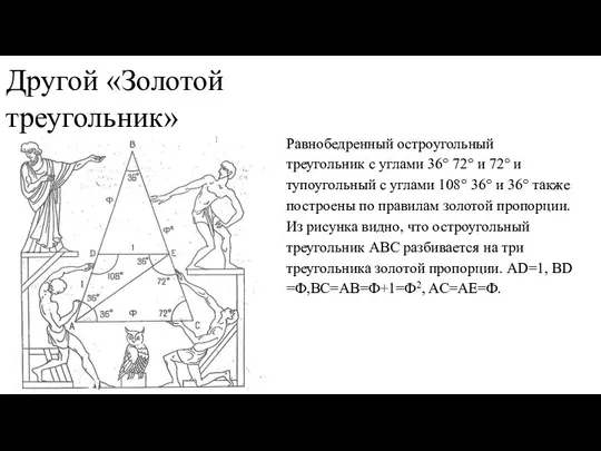 Другой «Золотой треугольник» Равнобедренный остроугольный треугольник с углами 36° 72° и