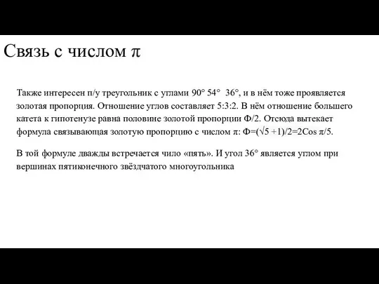 Связь с числом π Также интересен п/у треугольник с углами 90°