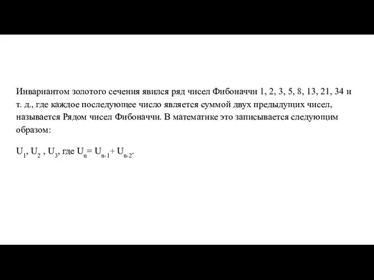 Инвариантом золотого сечения явился ряд чисел Фибоначчи 1, 2, 3, 5,