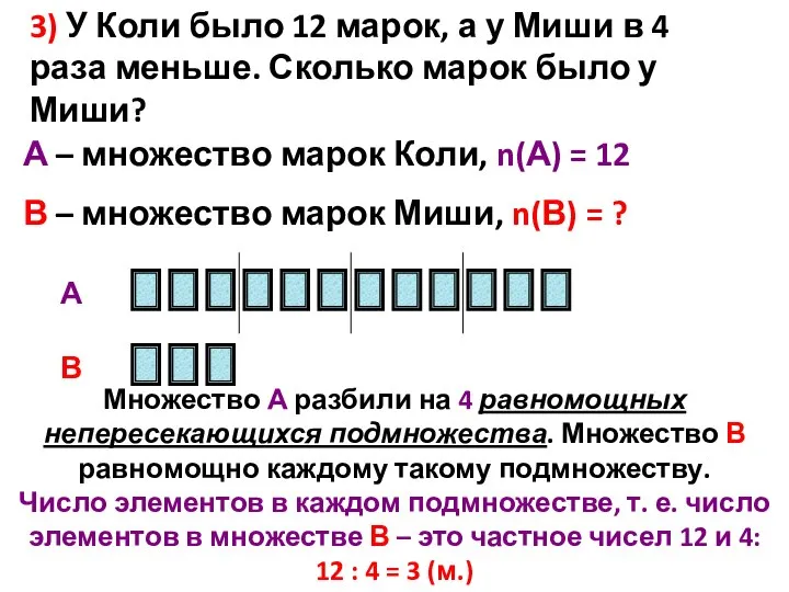 3) У Коли было 12 марок, а у Миши в 4