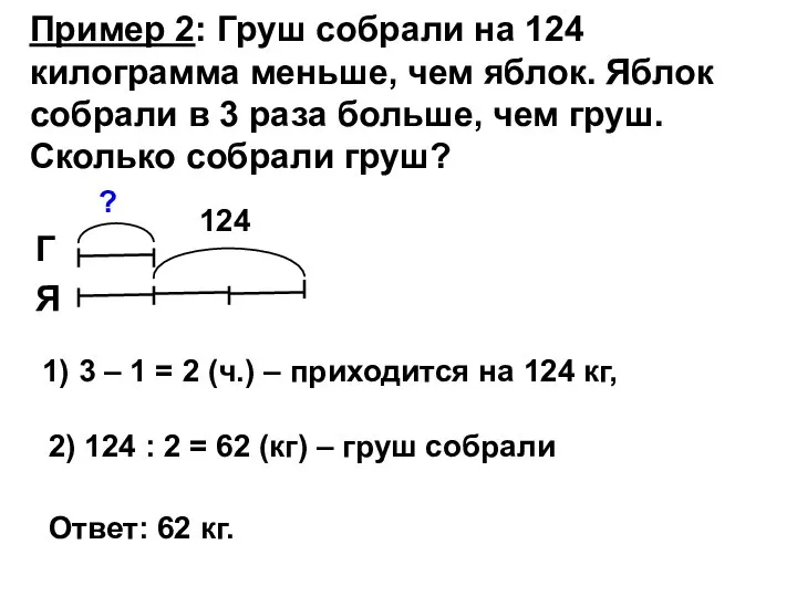 Пример 2: Груш собрали на 124 килограмма меньше, чем яблок. Яблок