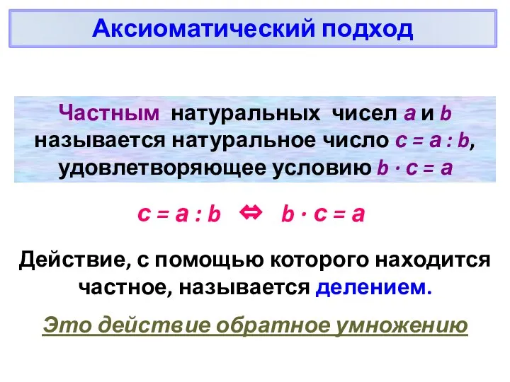 Частным натуральных чисел а и b называется натуральное число с =