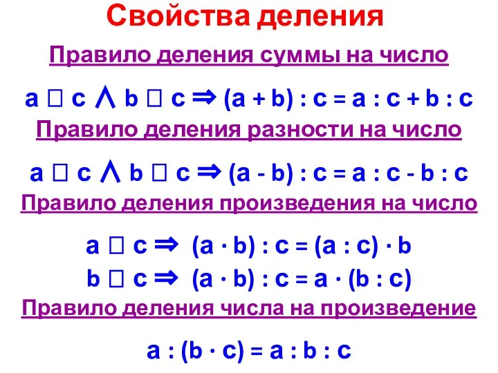 Свойства деления Правило деления суммы на число а  с ∧