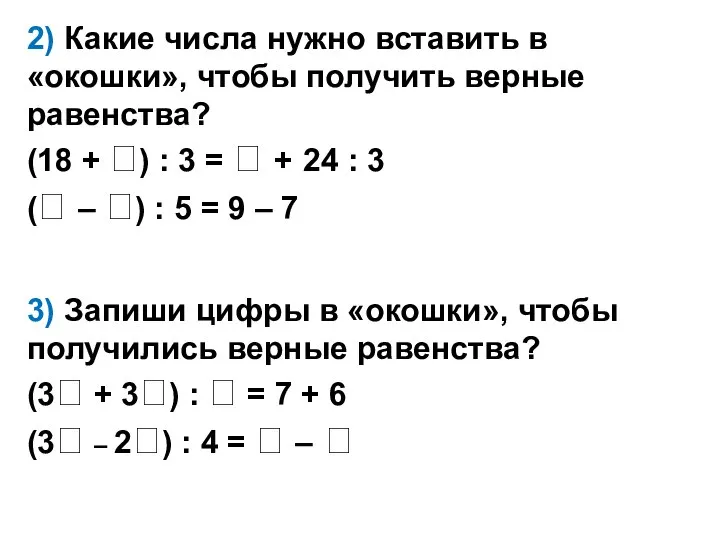 2) Какие числа нужно вставить в «окошки», чтобы получить верные равенства?