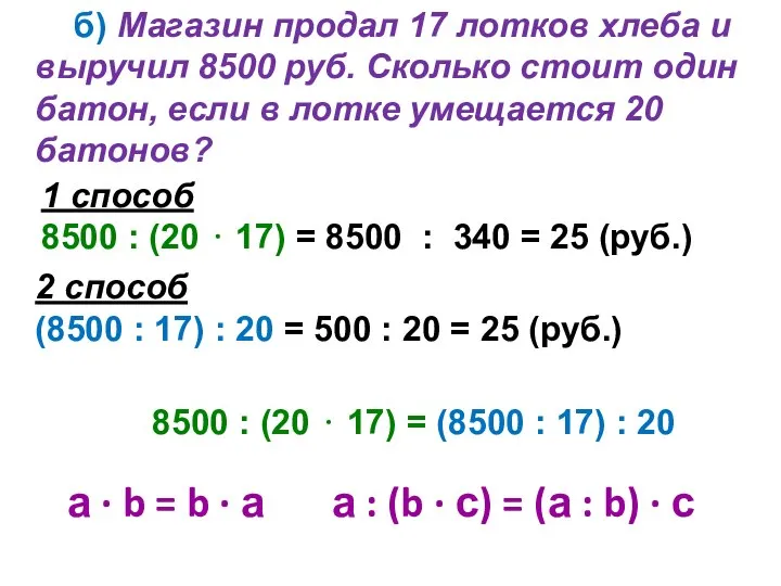 б) Магазин продал 17 лотков хлеба и выручил 8500 руб. Сколько