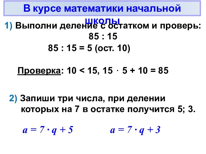 В курсе математики начальной школы 1) Выполни деление с остатком и