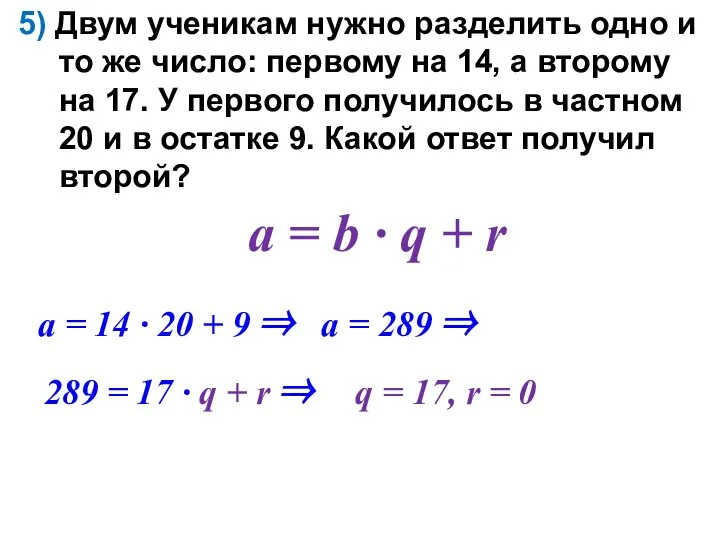 5) Двум ученикам нужно разделить одно и то же число: первому