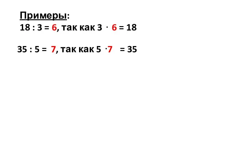 35 : 5 = , так как 5 ⋅ = 35