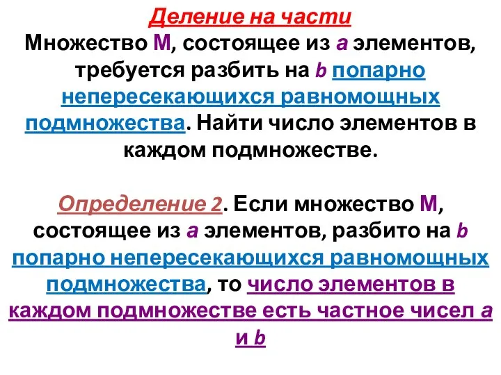 Деление на части Множество М, состоящее из а элементов, требуется разбить