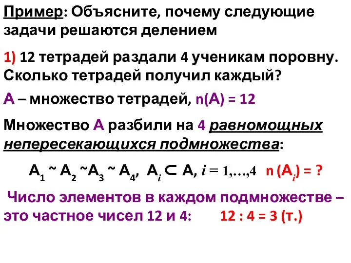 Пример: Объясните, почему следующие задачи решаются делением 1) 12 тетрадей раздали