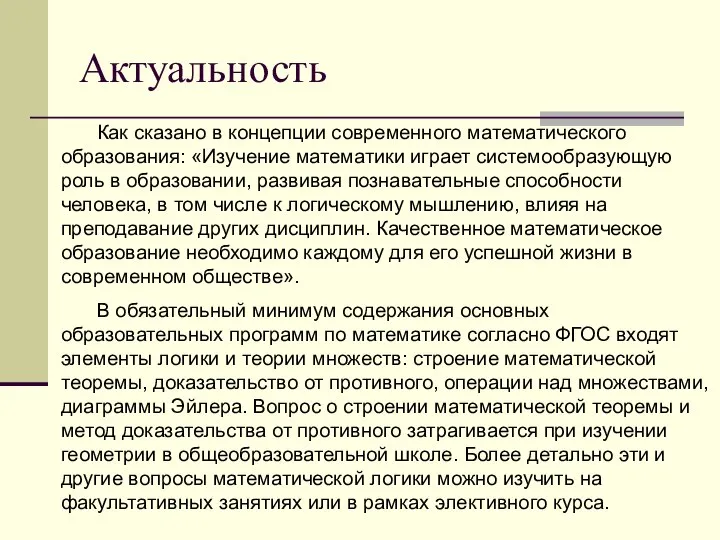 Как сказано в концепции современного математического образования: «Изучение математики играет системообразующую