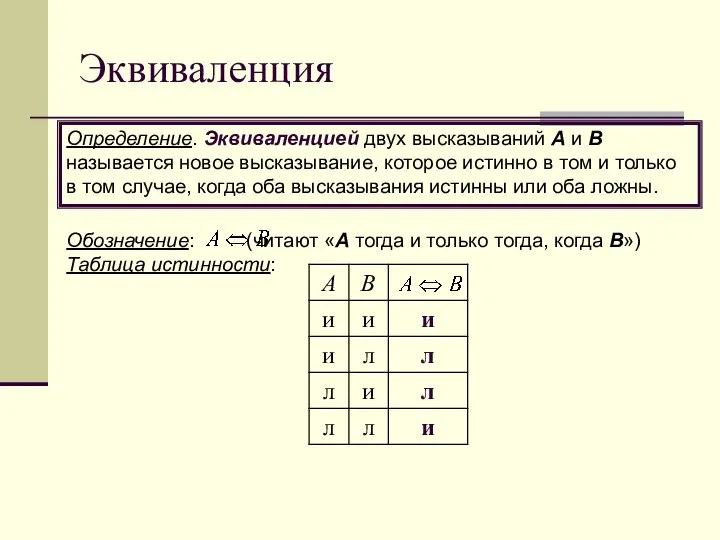 Обозначение: (читают «А тогда и только тогда, когда В») Таблица истинности: