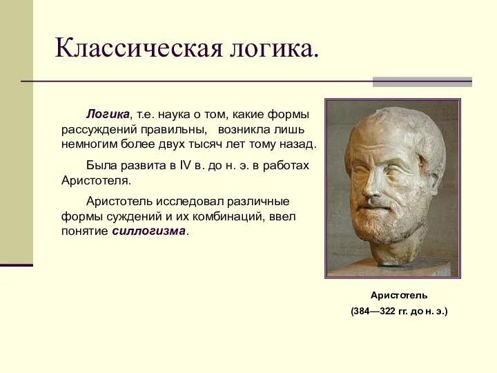 Классическая логика. Логика, т.е. наука о том, какие формы рассуждений правильны,