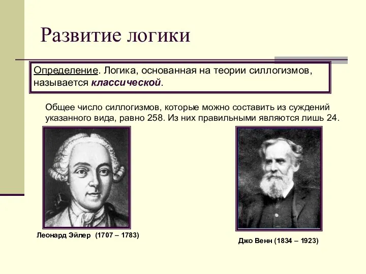 Развитие логики Определение. Логика, основанная на теории силлогизмов, называется классической. Общее