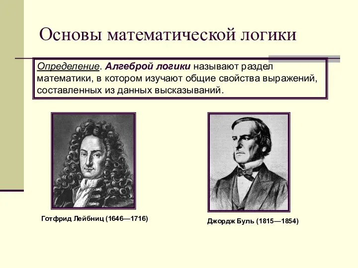 Основы математической логики Готфрид Лейбниц (1646—1716) Джордж Буль (1815—1854) Определение. Алгеброй