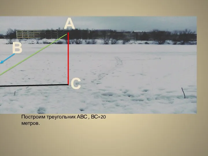 В А С Построим треугольник АВС , ВС=20 метров.
