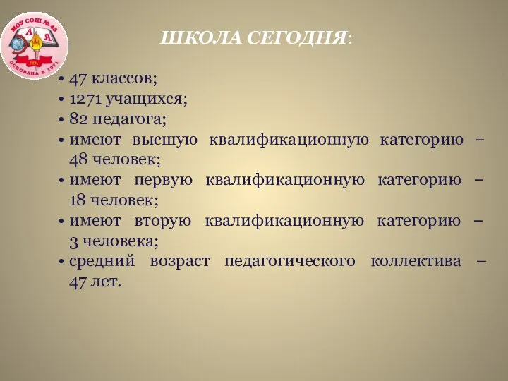 47 классов; 1271 учащихся; 82 педагога; имеют высшую квалификационную категорию –