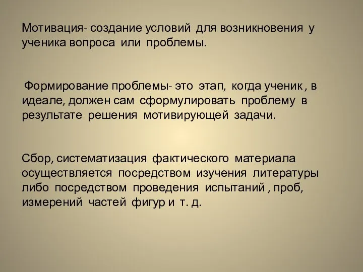 Мотивация- создание условий для возникновения у ученика вопроса или проблемы. Формирование