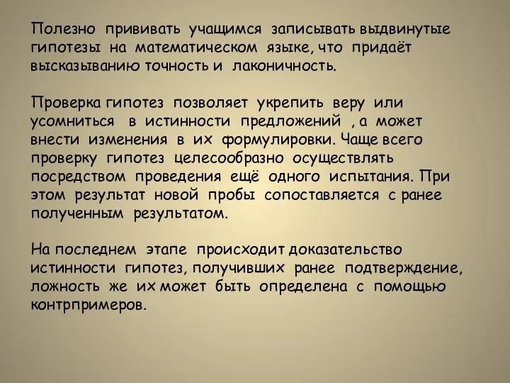 Полезно прививать учащимся записывать выдвинутые гипотезы на математическом языке, что придаёт