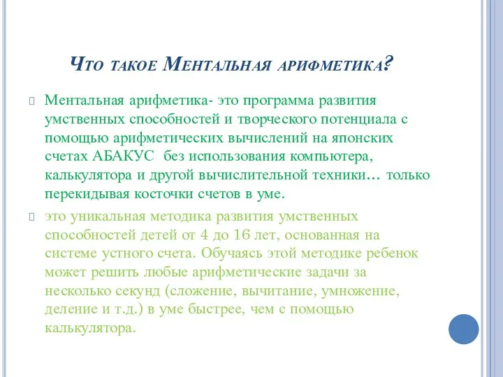 Что такое Ментальная арифметика? Ментальная арифметика- это программа развития умственных способностей