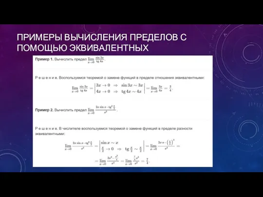 ПРИМЕРЫ ВЫЧИСЛЕНИЯ ПРЕДЕЛОВ С ПОМОЩЬЮ ЭКВИВАЛЕНТНЫХ