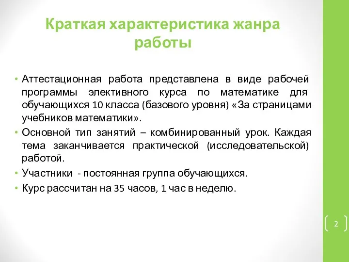 Краткая характеристика жанра работы Аттестационная работа представлена в виде рабочей программы