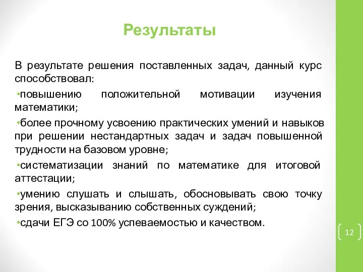 Результаты В результате решения поставленных задач, данный курс способствовал: повышению положительной