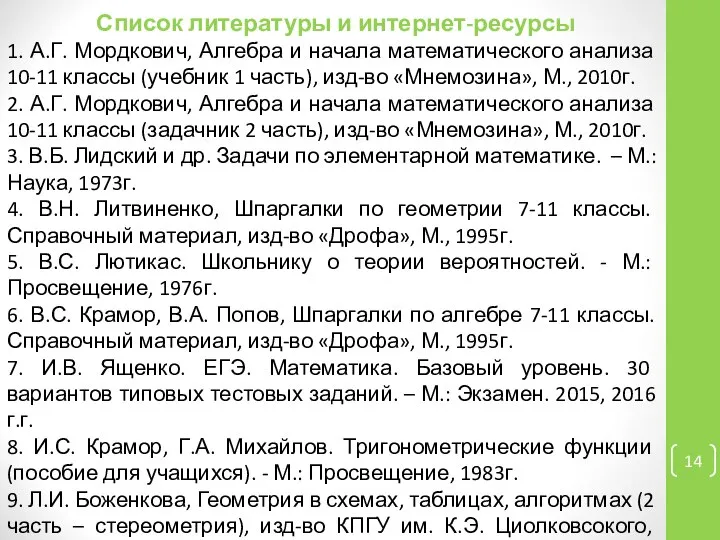 Список литературы и интернет-ресурсы 1. А.Г. Мордкович, Алгебра и начала математического