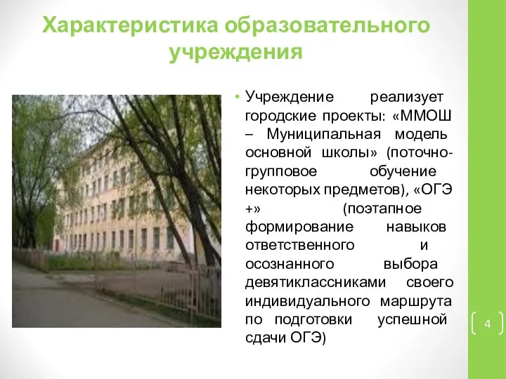 Характеристика образовательного учреждения Учреждение реализует городские проекты: «ММОШ – Муниципальная модель